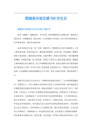 围城高中读后感700字左右.doc