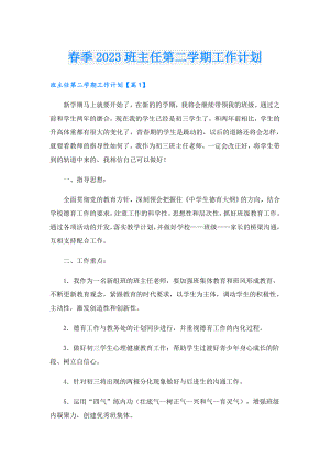 季2023班主任第二学期工作计划.doc