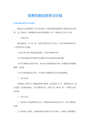 优等生制定的学习计划.doc