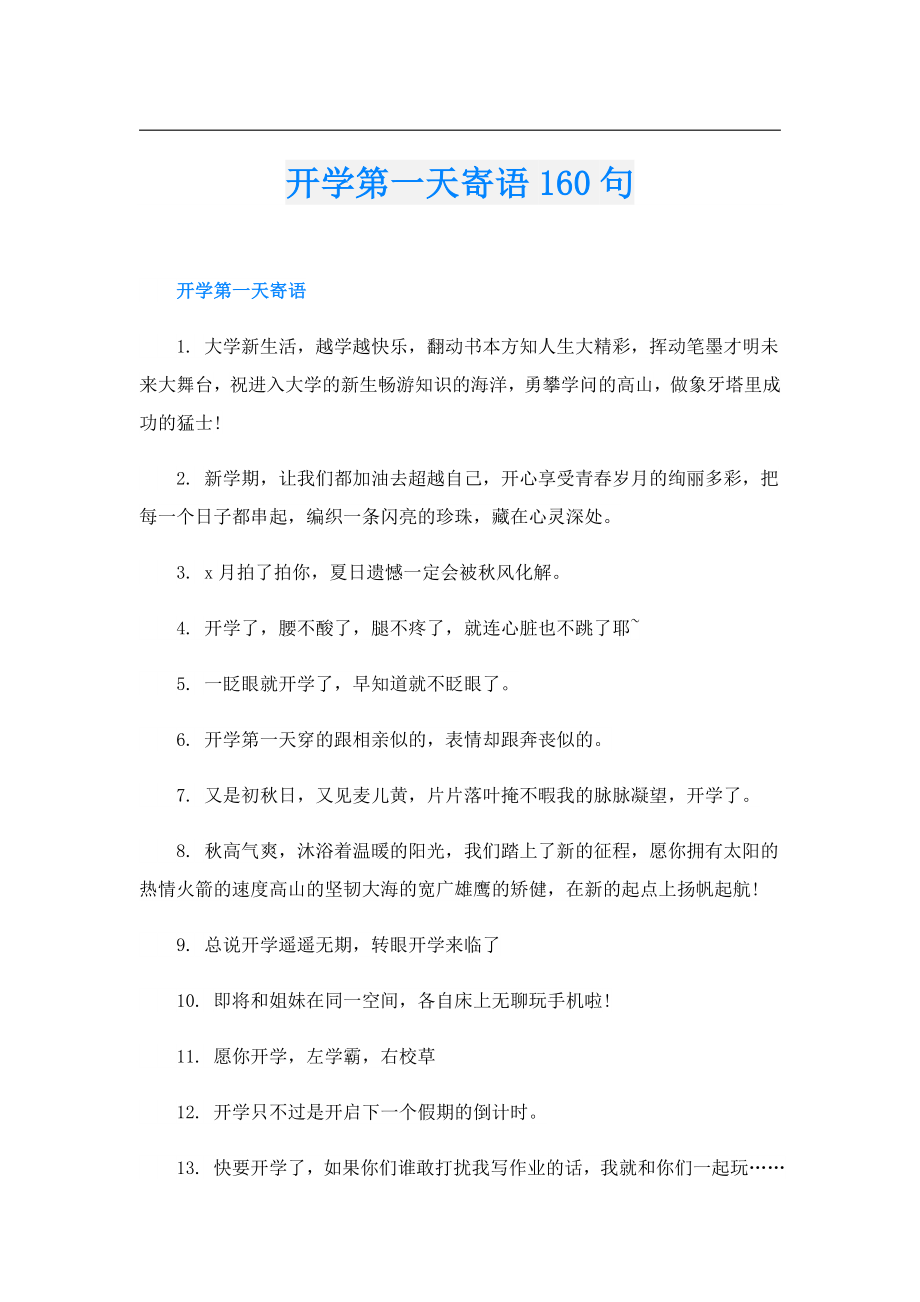 开学第一天寄语160句.doc