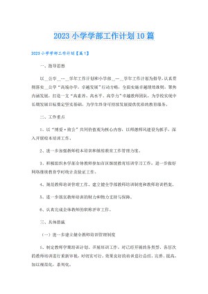 2023小学学部工作计划10篇.doc
