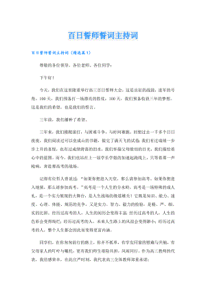 百日誓师誓词主持词.doc