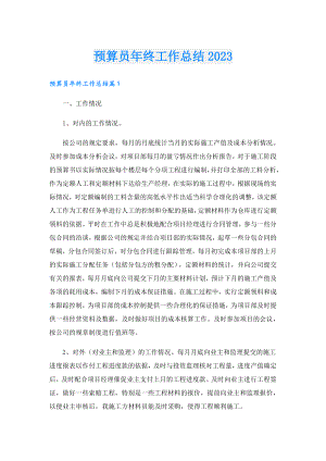 预算员年终工作总结2023.doc