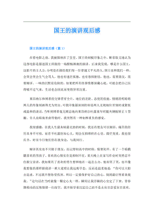 国王的演讲观后感.doc