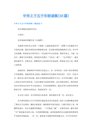 中华上下五千年朗诵稿(10篇).doc
