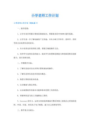 小学老师工作计划.doc