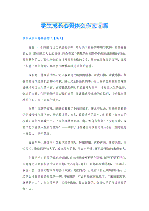 学生成长心得体会作文5篇.doc