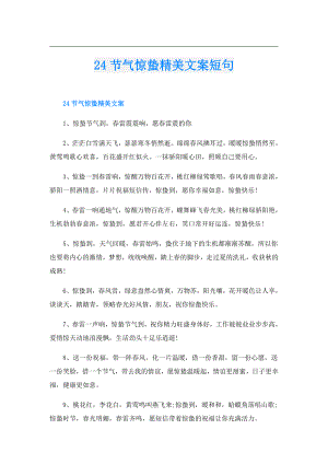 24节气惊蛰精美文案短句.doc
