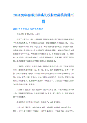 2023兔年季开学典礼校长致辞稿演讲7篇.doc