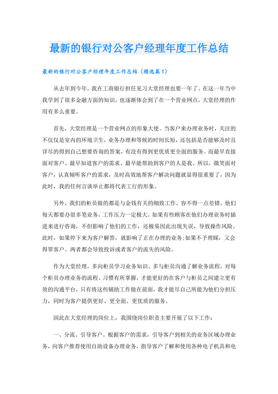 最新的银行对公客户经理工作总结.doc