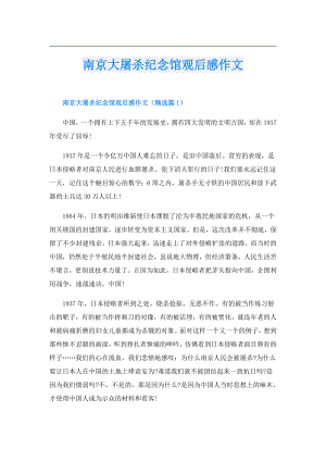 南京大屠杀纪念馆观后感作文.doc