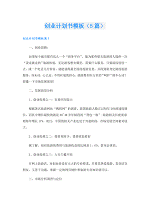 创业计划书模板（5篇）.doc