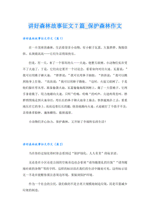 讲好森林故事征文7篇保护森林作文.doc