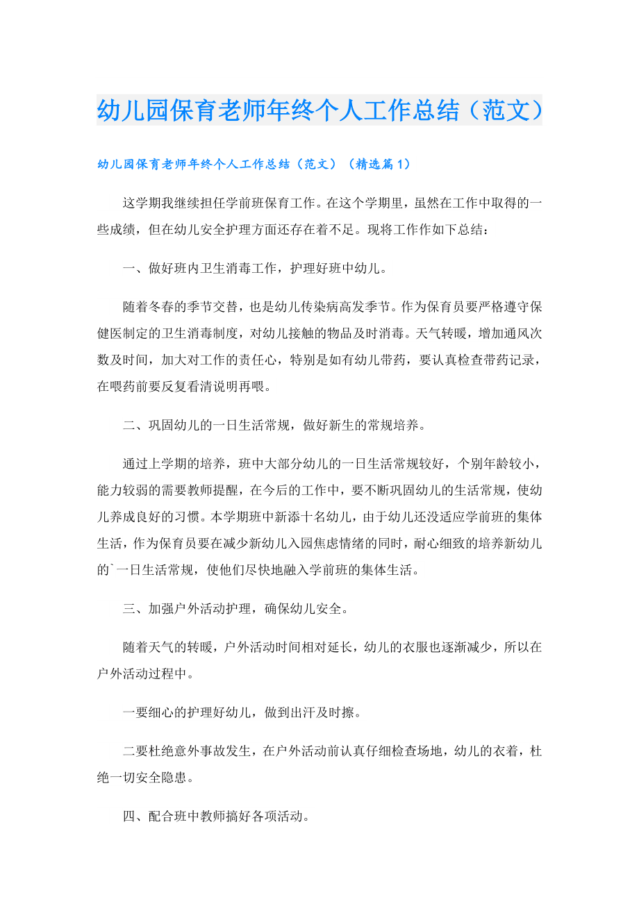 幼儿园保育老师年终个人工作总结（范文）.doc