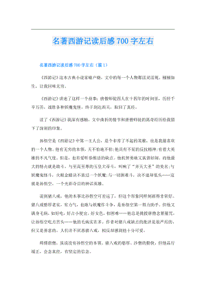 名著西游记读后感700字左右.doc