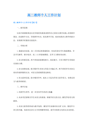 高二教师个人工作计划.doc