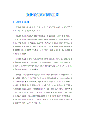 会计工作感言精选7篇.doc