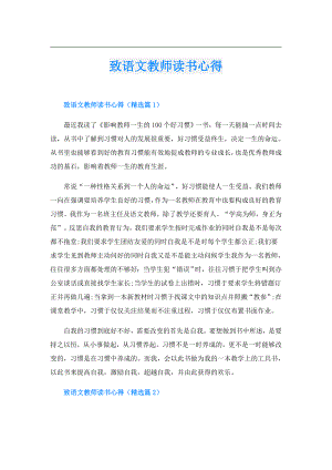 致语文教师读书心得.doc