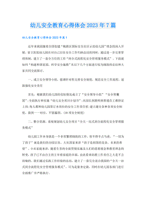 幼儿安全教育心得体会2023年7篇.doc