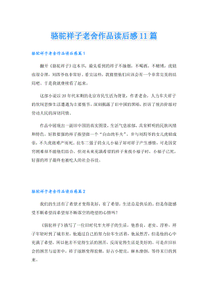 骆驼祥子老舍作品读后感11篇.doc