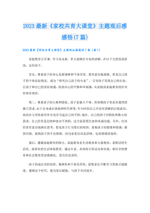 2023最新《家校共育大课堂》主题观后感感悟(7篇).doc