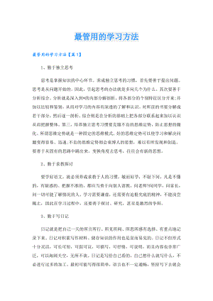 最管用的学习方法.doc