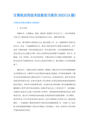 计算机应用技术技能实习报告2023(14篇).doc
