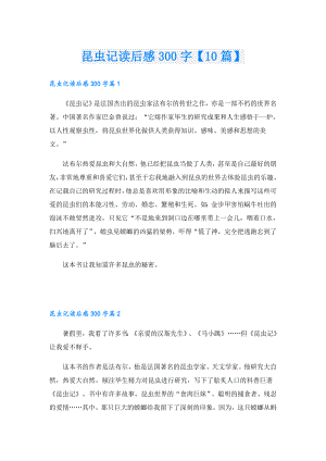 昆虫记读后感300字【10篇】.doc