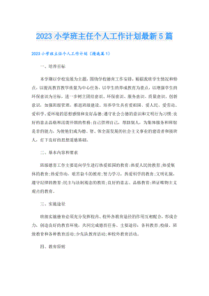 2023小学班主任个人工作计划最新5篇.doc