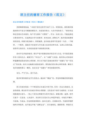 班主任的德育工作报告（范文）.doc