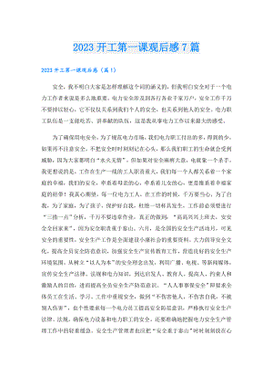 2023开工第一课观后感7篇.doc
