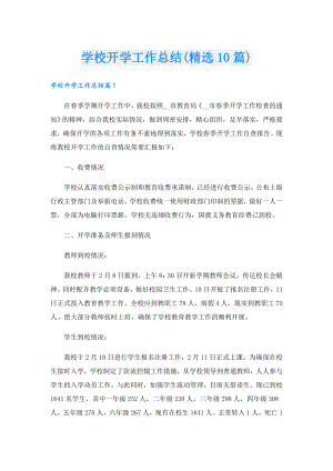 学校开学工作总结(精选10篇).doc
