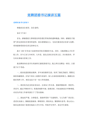 竞聘团委书记演讲五篇.doc