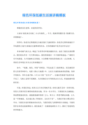 绿色环保低碳生活演讲稿模板.doc