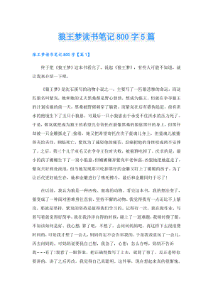 狼王梦读书笔记800字5篇.doc