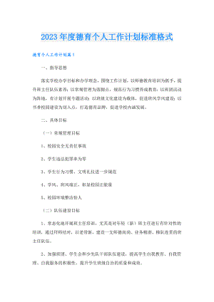 2023德育个人工作计划标准格式.doc