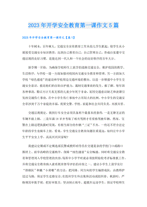 2023年开学安全教育第一课作文5篇.doc