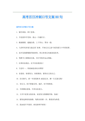 高考百日冲刺口号文案80句.doc