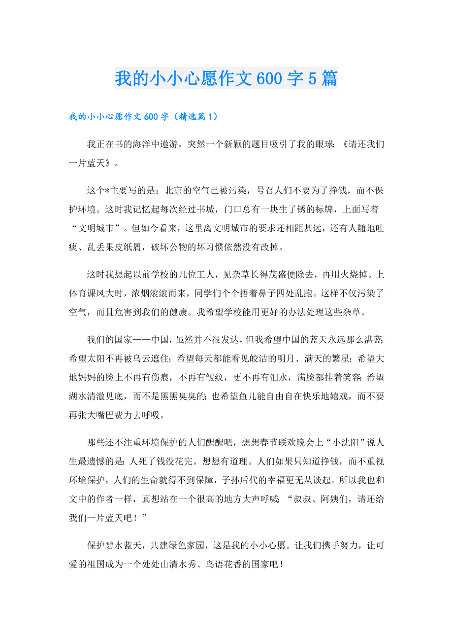 我的小小心愿作文600字5篇.doc