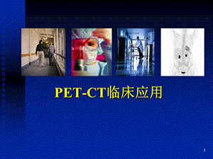 脑部PET的临床应用.ppt