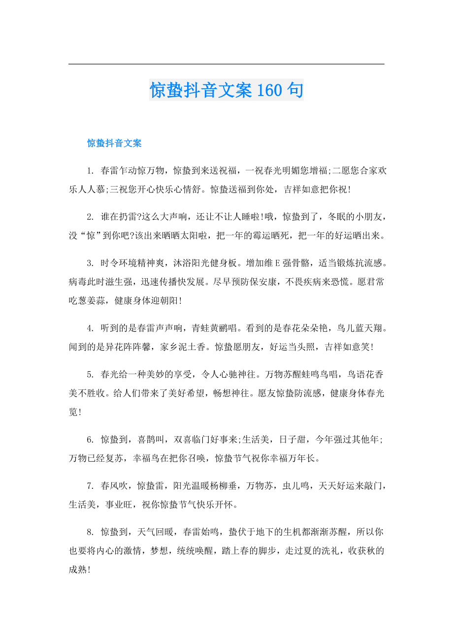 惊蛰抖音文案160句.doc