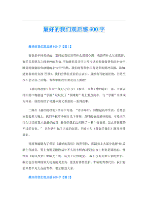 最好的我们观后感600字.doc