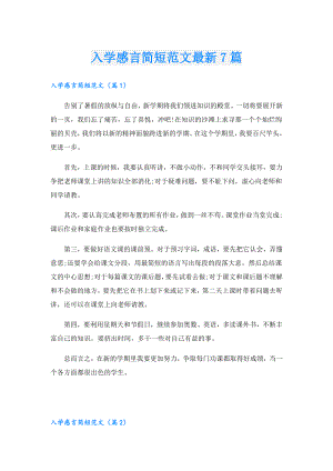 入学感言简短范文最新7篇.doc