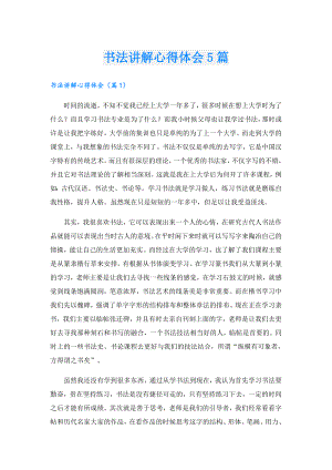 书法讲解心得体会5篇.doc