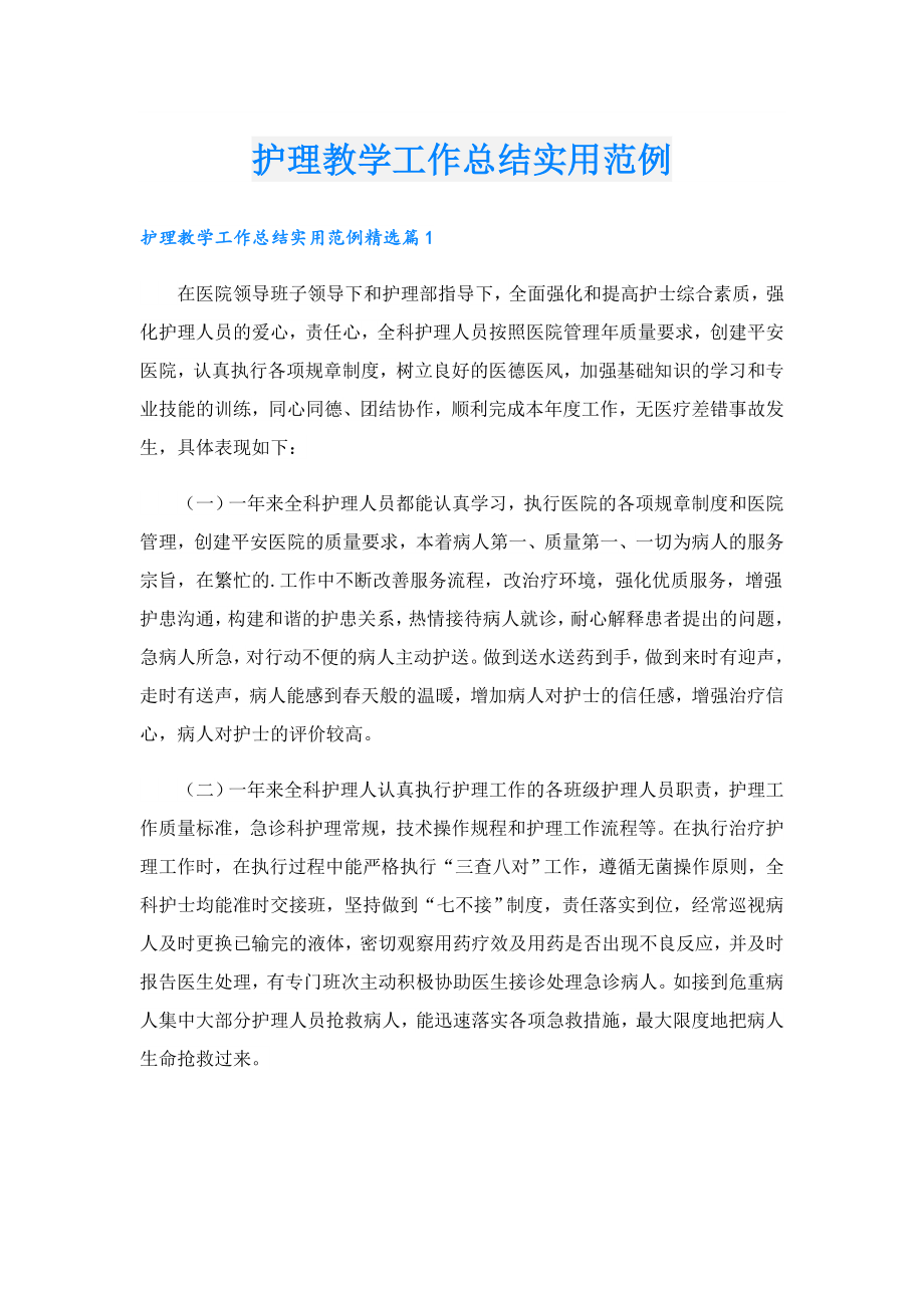 护理教学工作总结实用范例.doc_第1页
