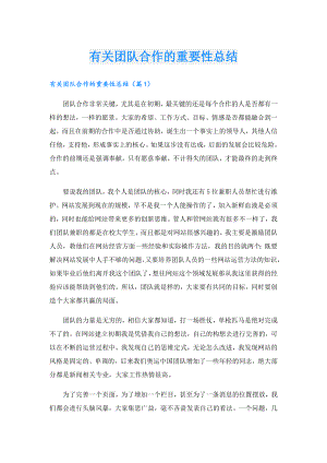 有关团队合作的重要性总结.doc