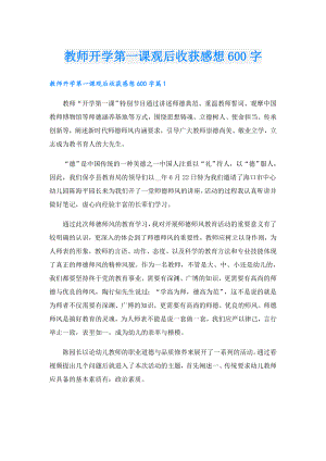 教师开学第一课观后收获感想600字.doc