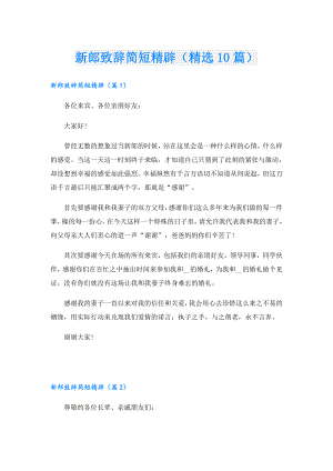 新郎致辞简短精辟（精选10篇）.doc