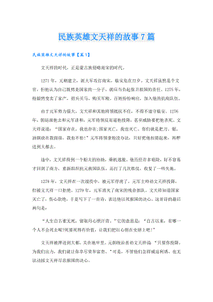 民族英雄文天祥的故事7篇.doc