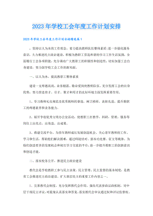 2023年学校工会工作计划安排.doc